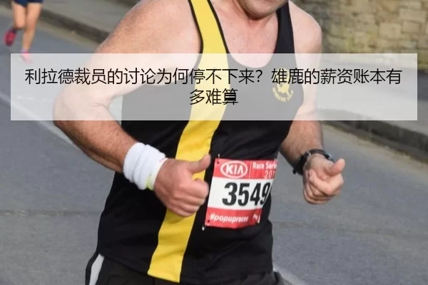 利拉德裁员的讨论为何停不下来？雄鹿的薪资账本有多难算