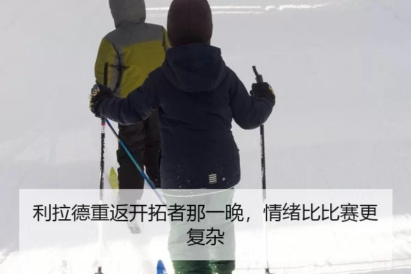 利拉德重返开拓者那一晚，情绪比比赛更复杂